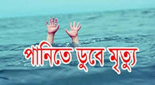 গোমস্তাপুরে বন্ধুর বাড়িতে বেড়াতে এসে পূণর্ভবা নদীতে ডুবে নর্থ-সাউথ বিশ^বিদ্যালয় ছাত্রের মৃত্যু
